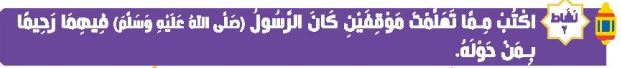 نشاط 2 اكتب مما تعلمت موفقين كان الرسول (ص) فيهما رحيما بمن حوله